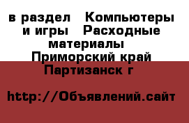  в раздел : Компьютеры и игры » Расходные материалы . Приморский край,Партизанск г.